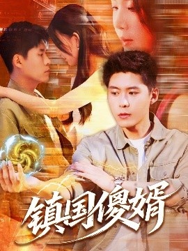 《镇国傻婿》短剧高清全集免费在线观看