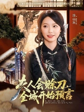 《夫人会赊刀，全城开始预言》短剧高清全集免费在线观看