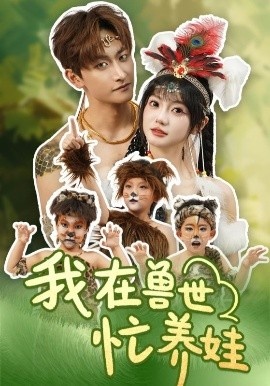 《我在兽世忙养娃》短剧高清全集免费在线观看