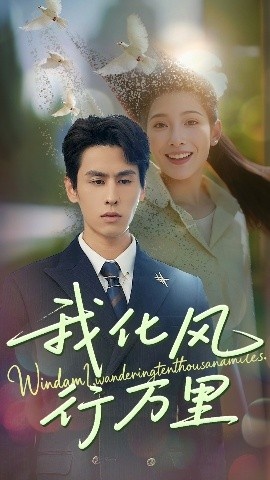 《我化风行万里》短剧高清全集免费在线观看