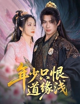 《年少只恨道缘浅》短剧高清全集免费在线观看