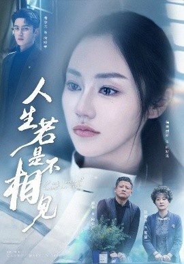 《人生若是不相见》短剧高清全集免费在线观看