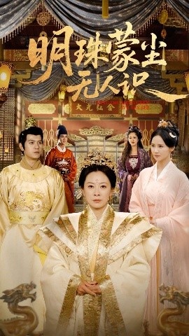 《明珠蒙尘无人识》短剧高清全集免费在线观看