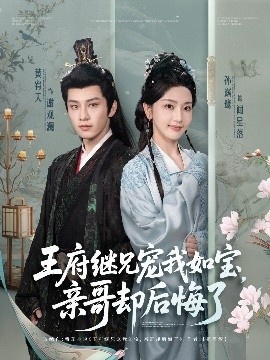 《王府继兄宠我如宝，亲哥却后悔了》短剧高清全集免费在线观看