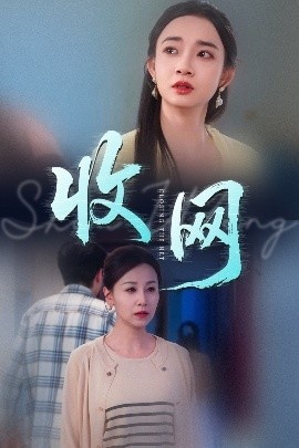 《收网》短剧高清全集免费在线观看