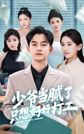 《少爷当腻了只想好好打工》短剧高清全集免费在线观看