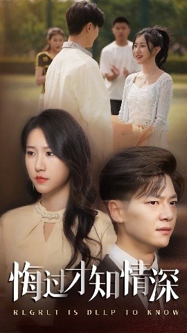 《悔过才知情深》短剧高清全集免费在线观看