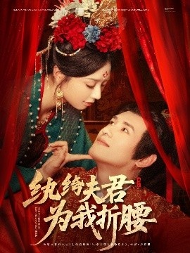 《纨绔夫君为我折腰》短剧高清全集免费在线观看