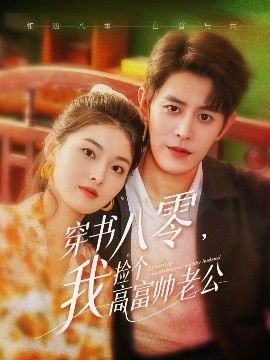 《穿书八零，我捡个高富帅老公》短剧高清全集免费在线观看
