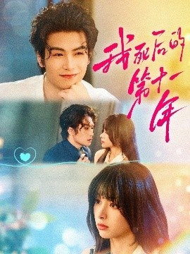 《我死后的第十一年》短剧高清全集免费在线观看