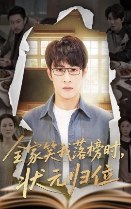 《全家笑我落榜时,状元归位》短剧高清全集免费在线观看