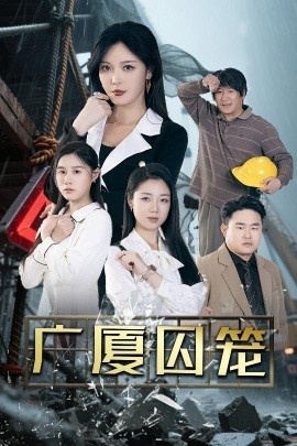 《广厦囚笼》短剧高清全集免费在线观看
