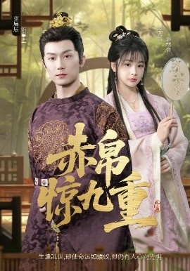 《赤帛惊九重》短剧高清全集免费在线观看