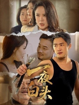 《一夜白头》短剧高清全集免费在线观看