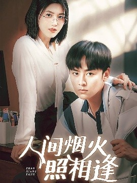 《人间烟火照相逢》短剧高清全集免费在线观看