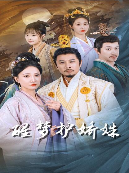 《醒梦护娇姝》短剧高清全集免费在线观看