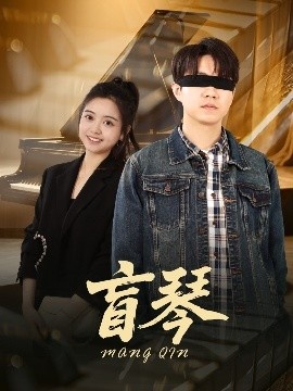 《盲琴》短剧高清全集免费在线观看