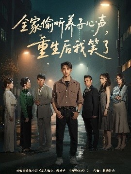 《全家偷听养子心声，重生后我笑了》短剧高清全集免费在线观看