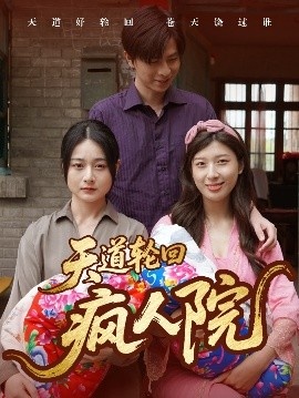 《天道轮回疯人院》短剧高清全集免费在线观看