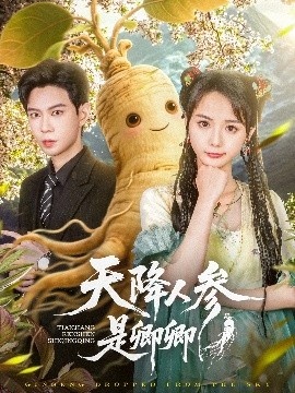 《天降人参是卿卿》短剧高清全集免费在线观看