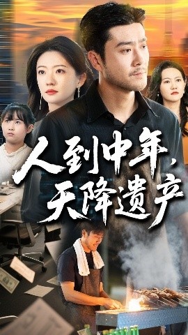 《人到中年,天降遗产》短剧高清全集免费在线观看