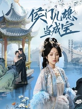 《侯门儿媳当成宝》短剧高清全集免费在线观看