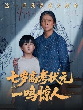 《七岁高考状元一鸣惊人》短剧高清全集免费在线观看