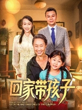 《回家带孩子》短剧高清全集免费在线观看