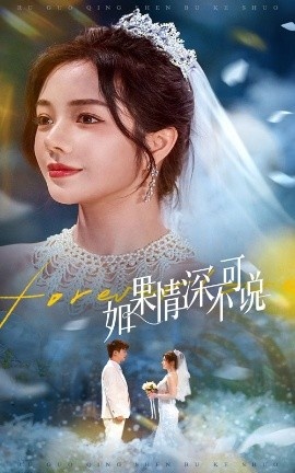 《如果情深不可说》短剧高清全集免费在线观看