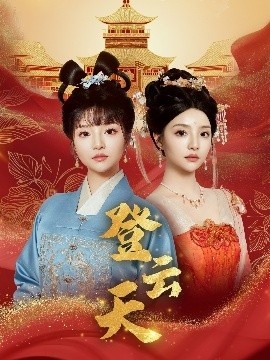 《登云天》短剧高清全集免费在线观看