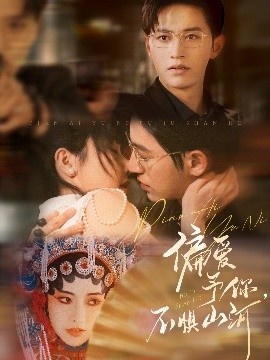 《偏爱予你，不惧山河》短剧高清全集免费在线观看
