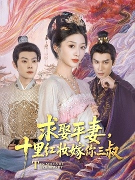 《求娶平妻，十里红妆嫁你三叔》短剧高清全集免费在线观看