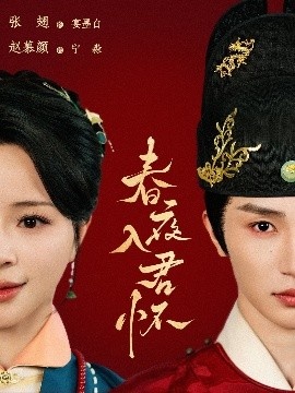 《春夜入君怀》短剧高清全集免费在线观看
