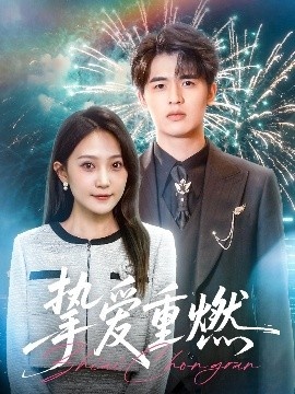 《挚爱重燃》短剧高清全集免费在线观看