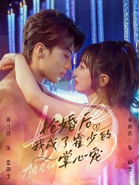 《抢婚后我成了霍少的掌心宠》短剧高清全集免费在线观看