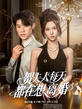 《贺夫人每天都在想离婚》短剧高清全集免费在线观看