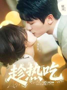 《趁热吃》短剧高清全集免费在线观看