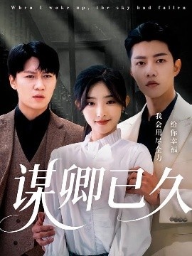 《谋卿已久》短剧高清全集免费在线观看