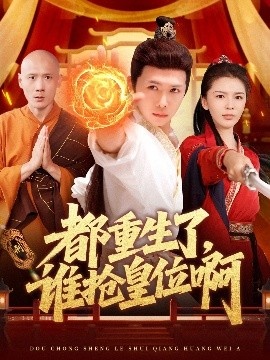 《都重生了，谁抢皇位啊》短剧高清全集免费在线观看