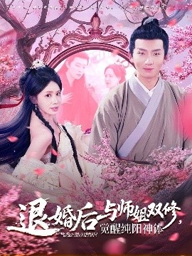 《退婚后与师姐双休，觉醒纯阳神体》短剧高清全集免费在线观看