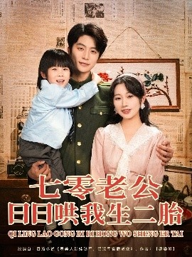 《七零老公日日哄我生二胎》短剧高清全集免费在线观看