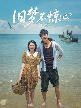 《旧梦不惊心》短剧高清全集免费在线观看