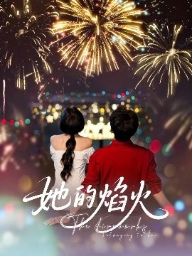 《她的焰火》短剧高清全集免费在线观看
