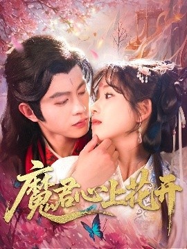 《魔君心上花开》短剧高清全集免费在线观看