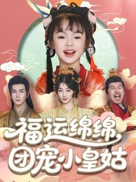 《福运绵绵，团宠小皇姑》短剧高清全集免费在线观看