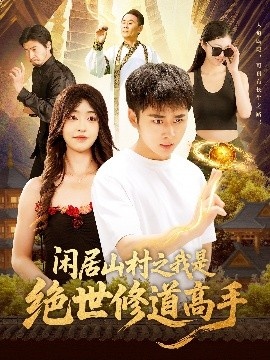 《闲居山村之我是绝世修道高手》短剧高清全集免费在线观看