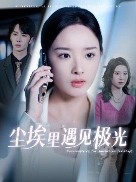 《尘埃里遇见极光》短剧高清全集免费在线观看