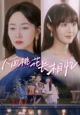 《人面桃花长相忆》短剧高清全集免费在线观看