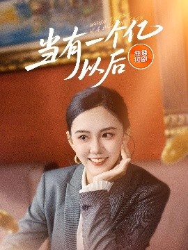 《当有一个亿以后》短剧高清全集免费在线观看