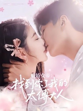 《病娇女帝：找到你了我的太傅大人》短剧高清全集免费在线观看